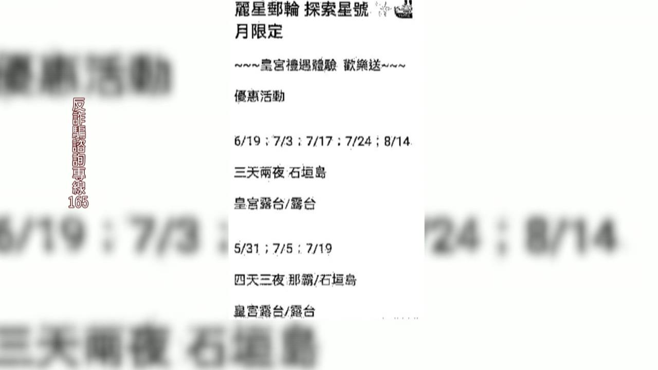 麗星郵輪船票詐騙！快出發才驚覺被騙　至少27人受害