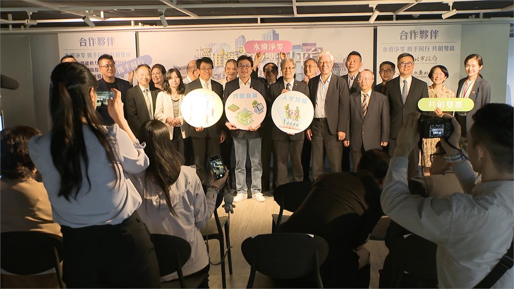 新北攜手台北聯大系統 共推"輕推淨零影響力平台"