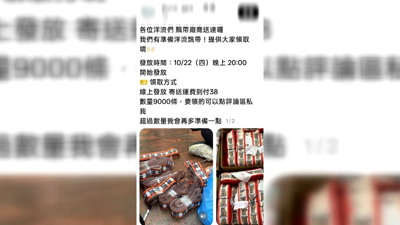 詐騙集團也搭洋流熱潮　假送飄帶加LINE騙個資