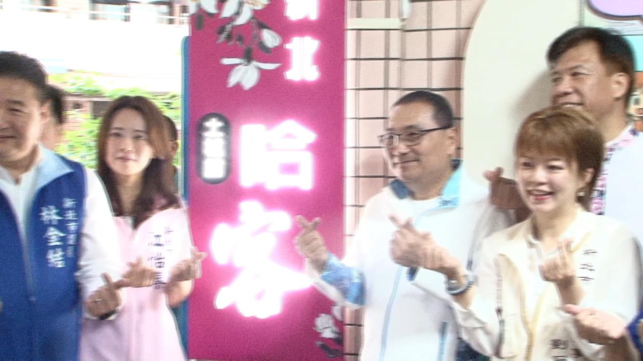 推廣客家文化　「哈客館」土城館正式啟用