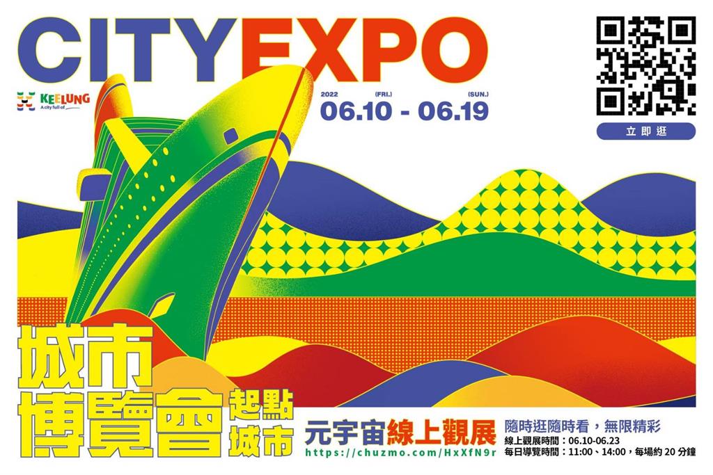 城市博覽會元宇宙虛擬展場　24小時線上看展