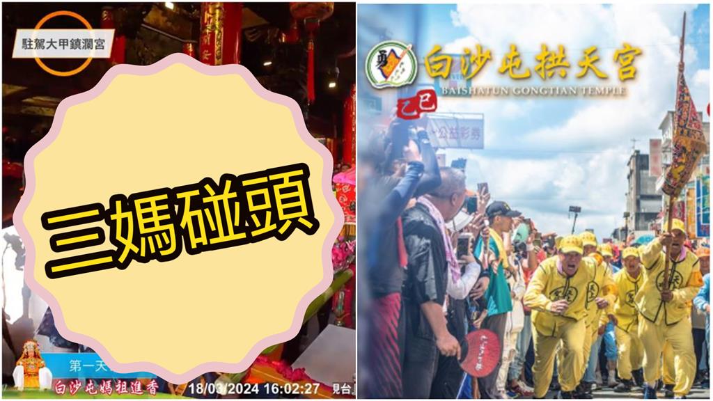 續寫「三媽碰頭」經典？白沙屯媽猛轉向「試算1關鍵」信眾嗨了：機率高