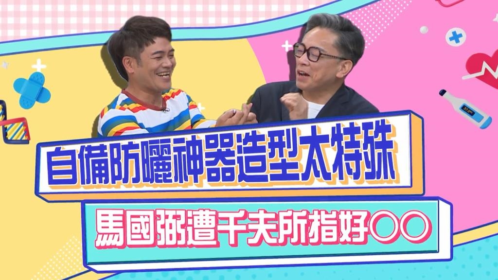 馬國弼防曬神器超詭異 眾人直呼超變態?