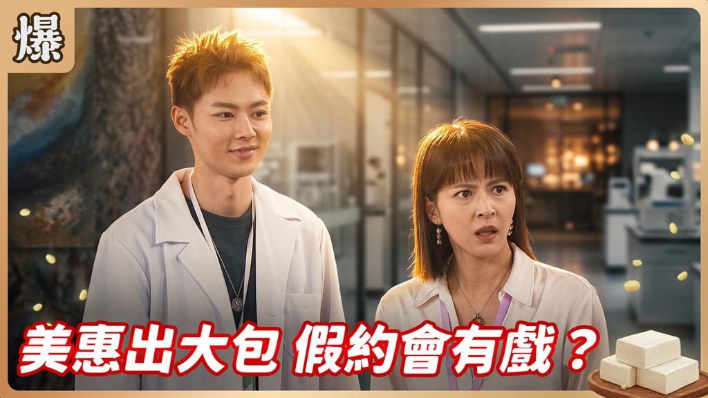 女業務與帥醫假戲真做，霸總吃醋了？《豆腐媽媽-EP156精彩片段》