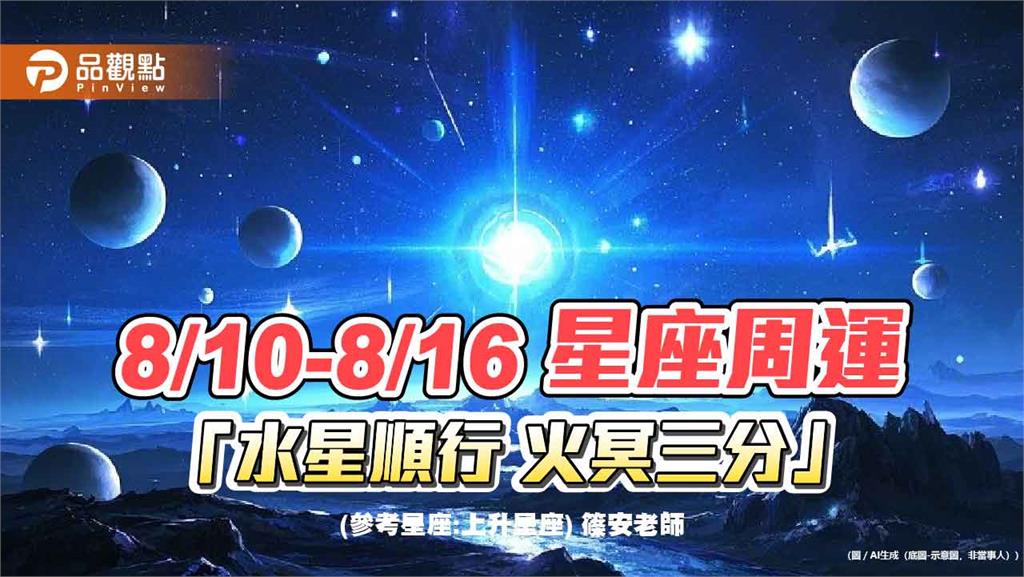 8/10-8/16 星座周運 「水星順行 火冥三分」