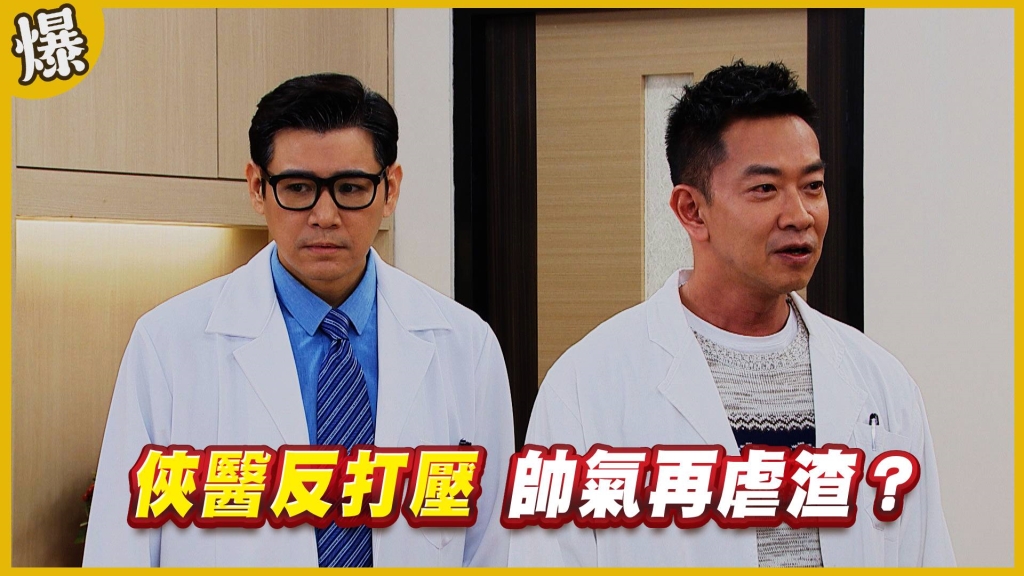 《黃金歲月-EP124精采片段》俠醫反打壓   帥氣再虐渣？