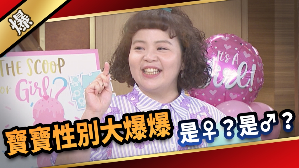 《愛的榮耀-EP157精采片段》寶寶性別大爆爆 是♀?是♂?
