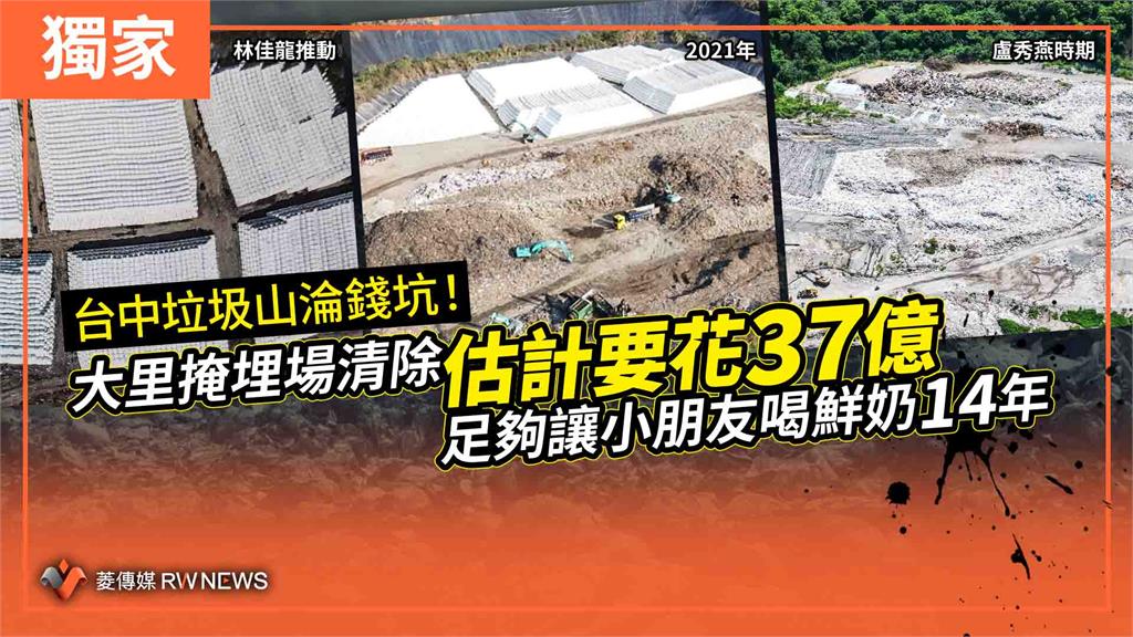獨家／台中垃圾山淪錢坑！大里掩埋場清除估計要花37億　足夠讓小朋友喝鮮奶14年