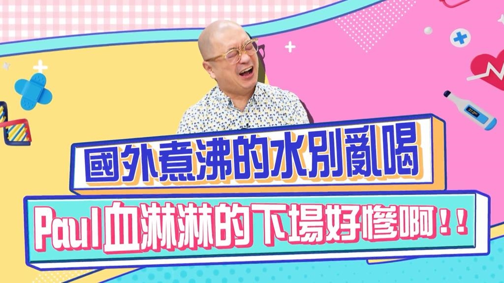 醫學(影)/煮沸的水就安全?Paul國外慘痛經驗差點被擔架抬下機