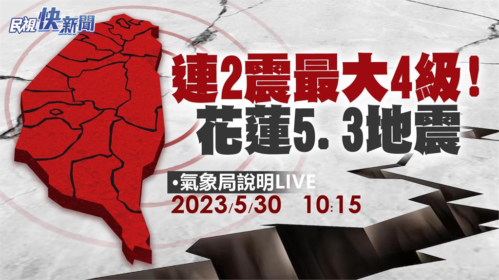 LIVE／花蓮連2震「都是0403餘震」！　氣象署最新說明