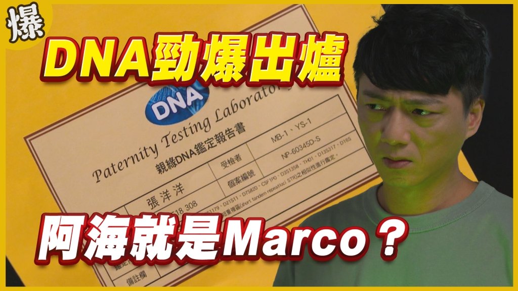 《黃金歲月-EP315精采片段》DNA勁爆出爐   阿海就是Marco？