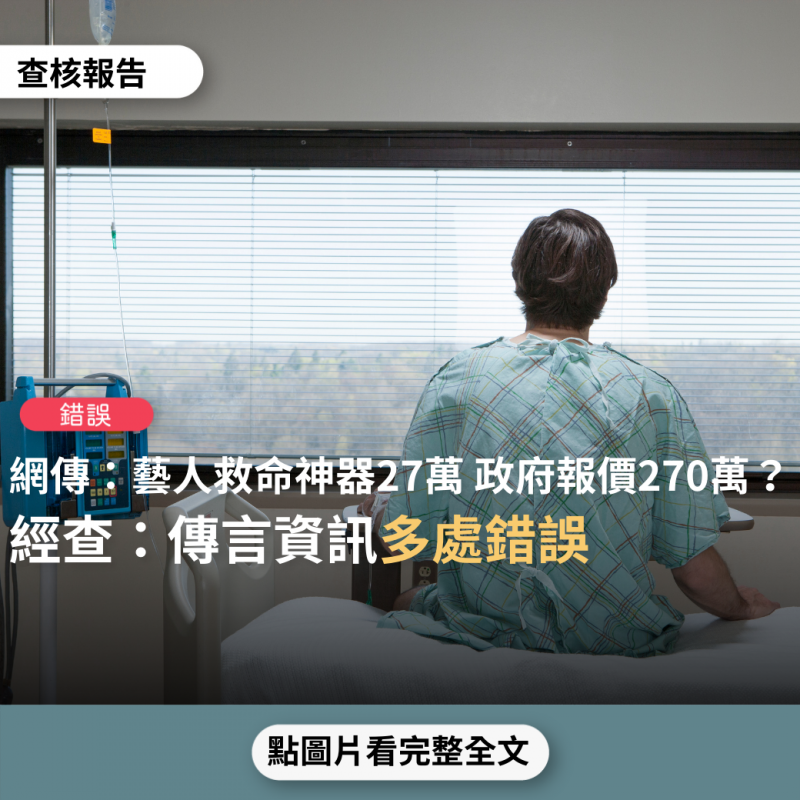 事實查核／【錯誤】網傳「賈永婕救命神器一台27萬，政府報價270萬」、「吳宗憲快篩試劑一個300元，政府一個3000元」？