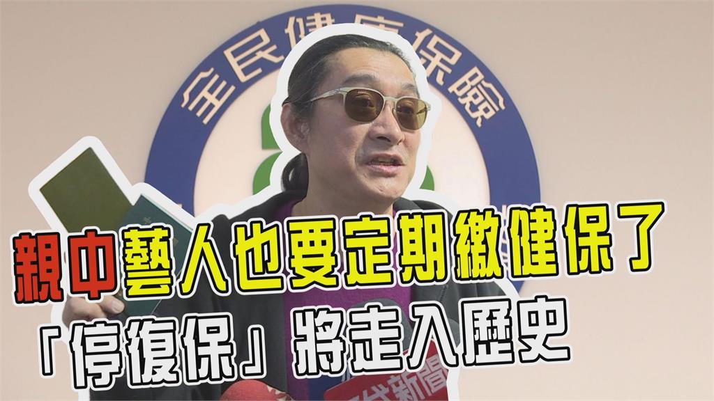 透視新聞／親中藝人也要定期繳健保了　「停復保」將走入歷史