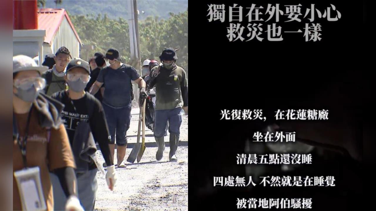 她在花蓮救災遇噁男問：一次就好！畫面曝光全網怒轟「超噁」光復警方回應了