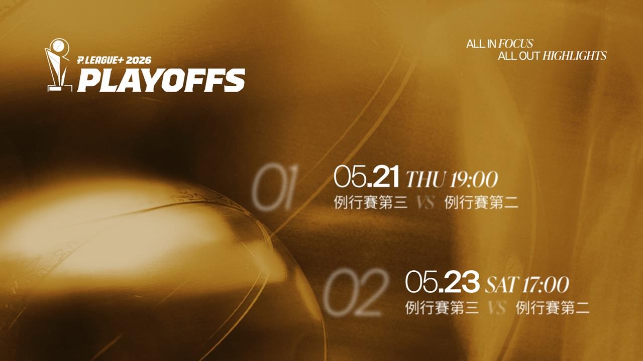 PLG／聯盟正式公布季後賽時程！將於5月21日點燃戰火冠軍賽6月登場