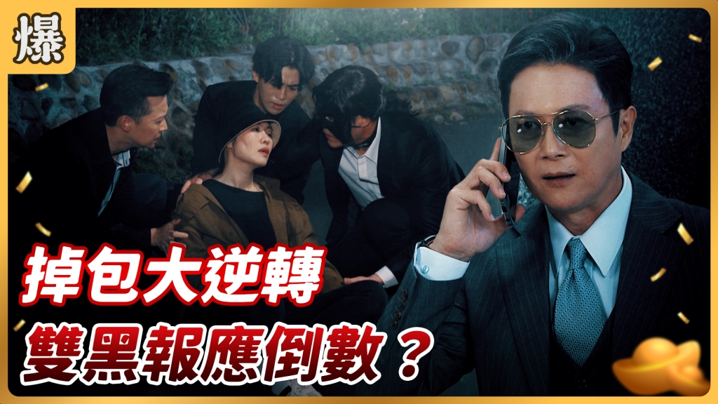《好運來-EP109精彩片段》掉包大逆轉 雙黑報應倒數？