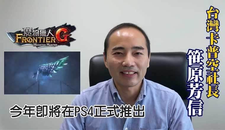 台灣卡普空五周年宣布魔物獵人Frontier G年內登陸PS4