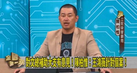 第一勇(影)／質疑大支拿補助「攻擊在野黨」？陳柏惟曝：王鴻薇拿央視最多錢！