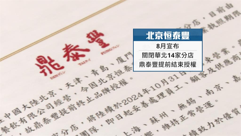 華北鼎泰豐爆"經營權之爭"　　新團隊：繼續開　舊董座：惡性設局