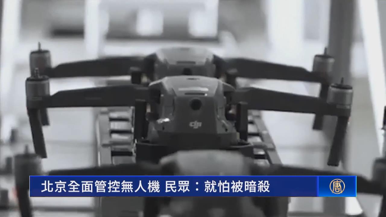 中國軍演煙霧彈誤襲官員 北京禁售無人機確保習安全？