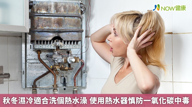 秋冬濕冷適合洗個熱水澡　使用熱水器慎防一氧化碳中毒
