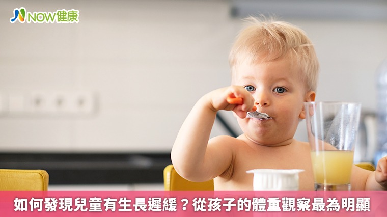 如何發現兒童有生長遲緩? 從孩子的體重觀察最為明顯