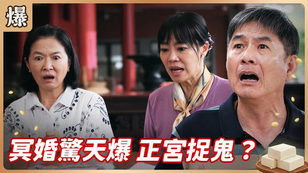 娶神主牌誰在背後搞鬼？正宮驚天動地大調查？《豆腐媽媽-EP113精彩片段》