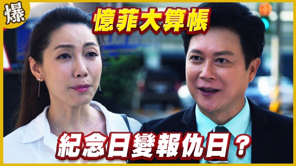 《黃金歲月-EP286精采片段》憶菲大算帳   紀念日變報仇日？