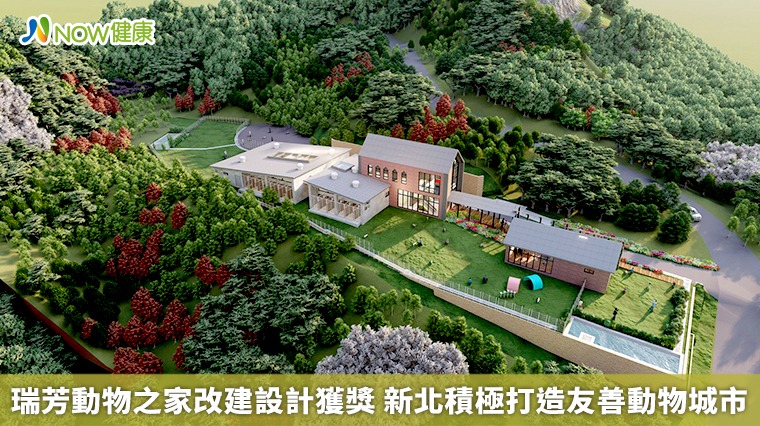 瑞芳動物之家改建設計獲獎　新北積極打造友善動物城市