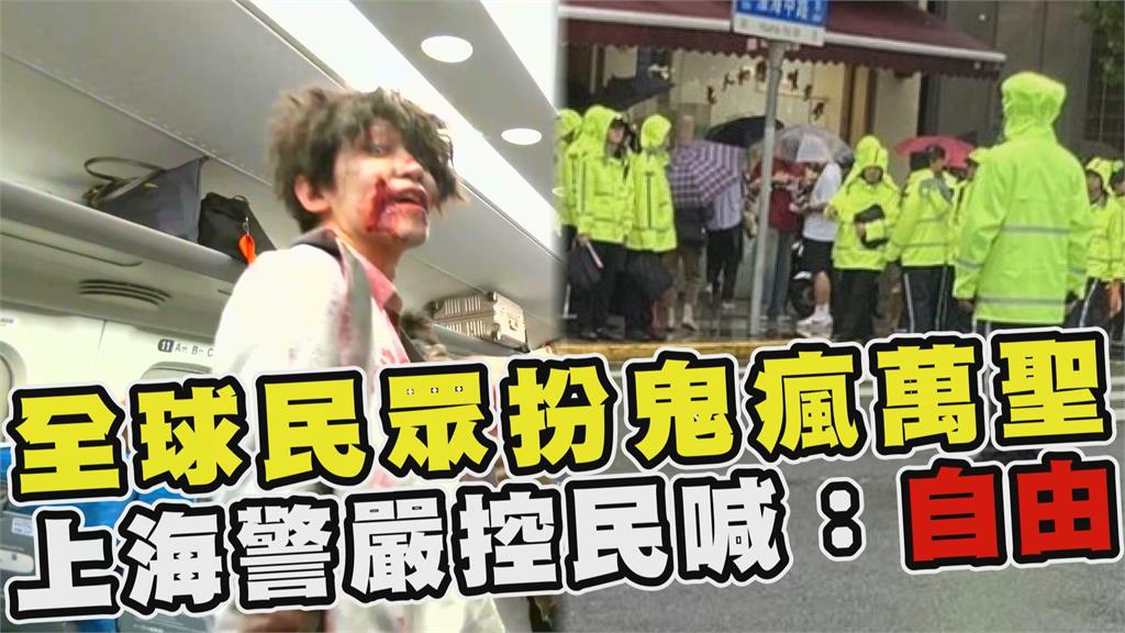 透視新聞／全球民眾扮鬼瘋萬聖　上海警嚴控民眾喊：自由