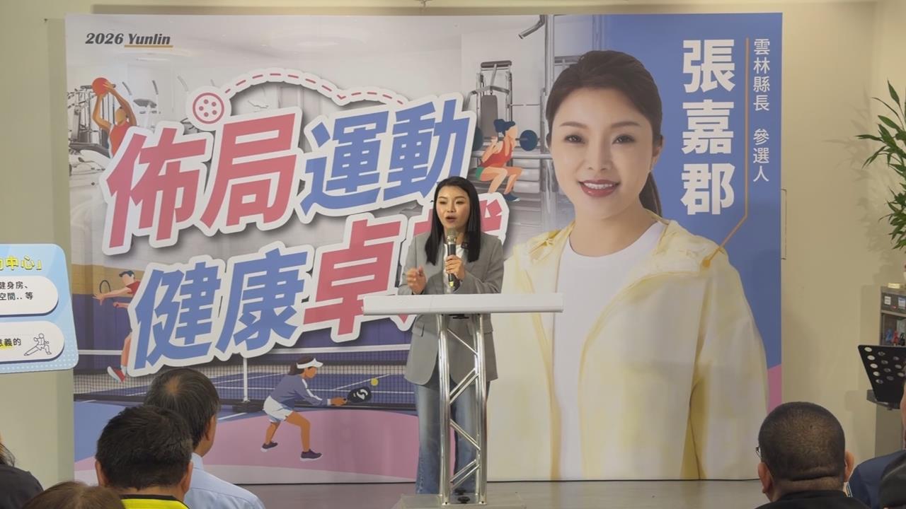 張嘉郡拚選雲林!　規劃大西螺運動中心「一鄉鎮一匹克球場」