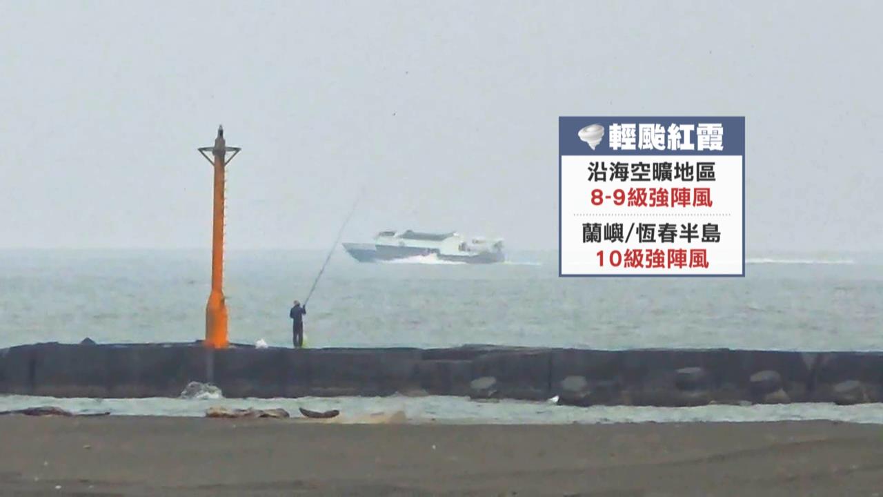 輕颱紅霞今晚至明晨距台最近　估增強中颱！海警「這時間」解除