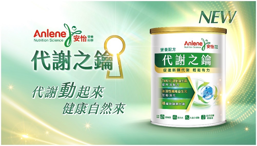 安怡營養科學全新推出代謝之鑰 邀你聰明吃 輕鬆動 一起啟動身體代謝大門