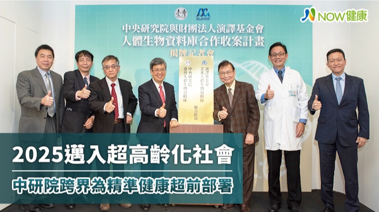 2025邁入超高齡化社會 中研院跨界為精準健康做部署