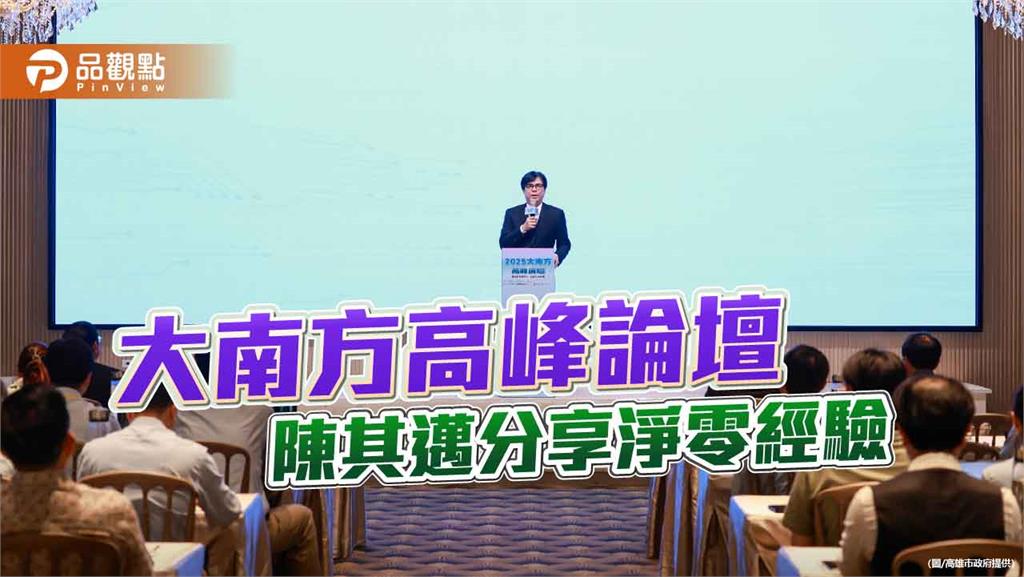 陳其邁出席大南方高峰論壇　倡大型產業帶頭推動淨零轉型