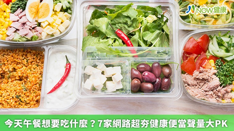 今天午餐想要吃什麼？ 7家網路超夯健康便當聲量大PK