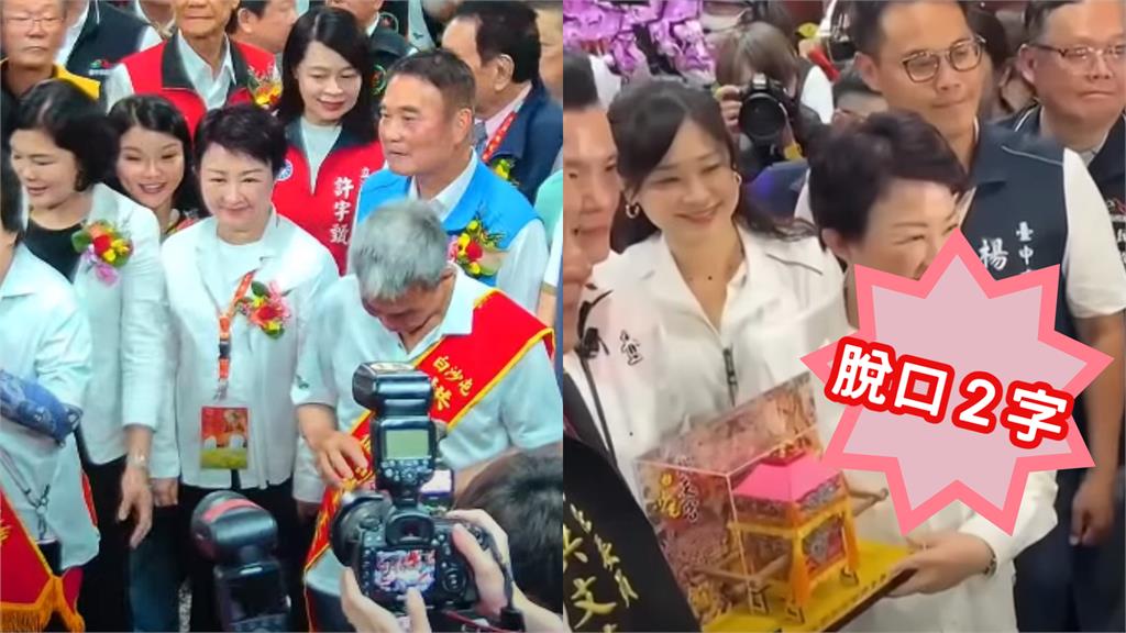 盧秀燕把白沙屯媽祖進香「口誤喊2字」出包！網揭「巨大差異」：不禮貌…