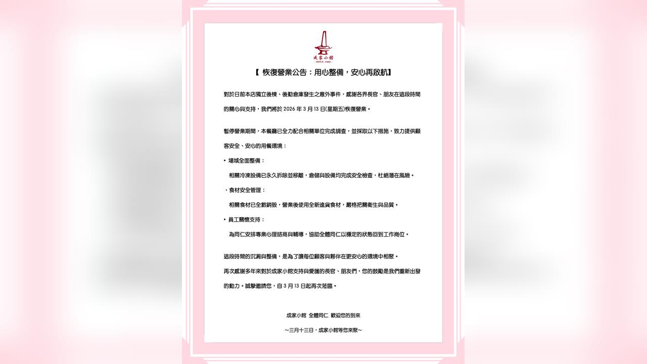 快新聞／「成家小館」揮別陰霾復業　老顧客留言力挺