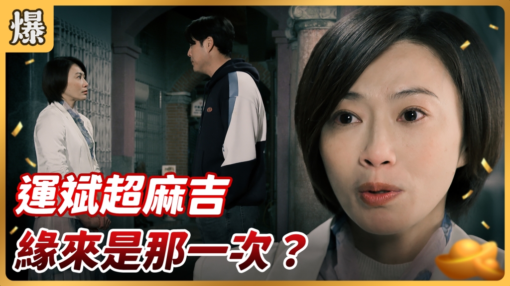 《好運來-EP22精彩片段》運斌超麻吉 緣來是那一次？