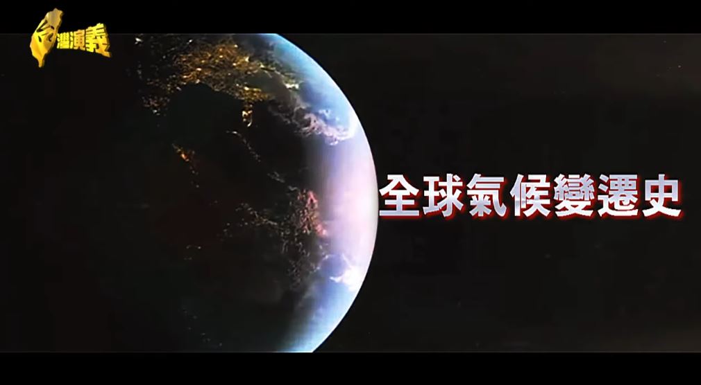 【台灣演義】氣候異常！曾經下雪的雲嘉南與小冰河時期