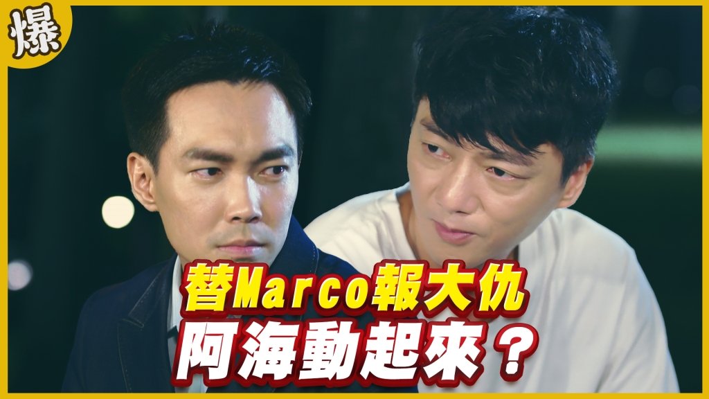 《黃金歲月-EP318精采片段》替Marco報大仇    阿海動起來？