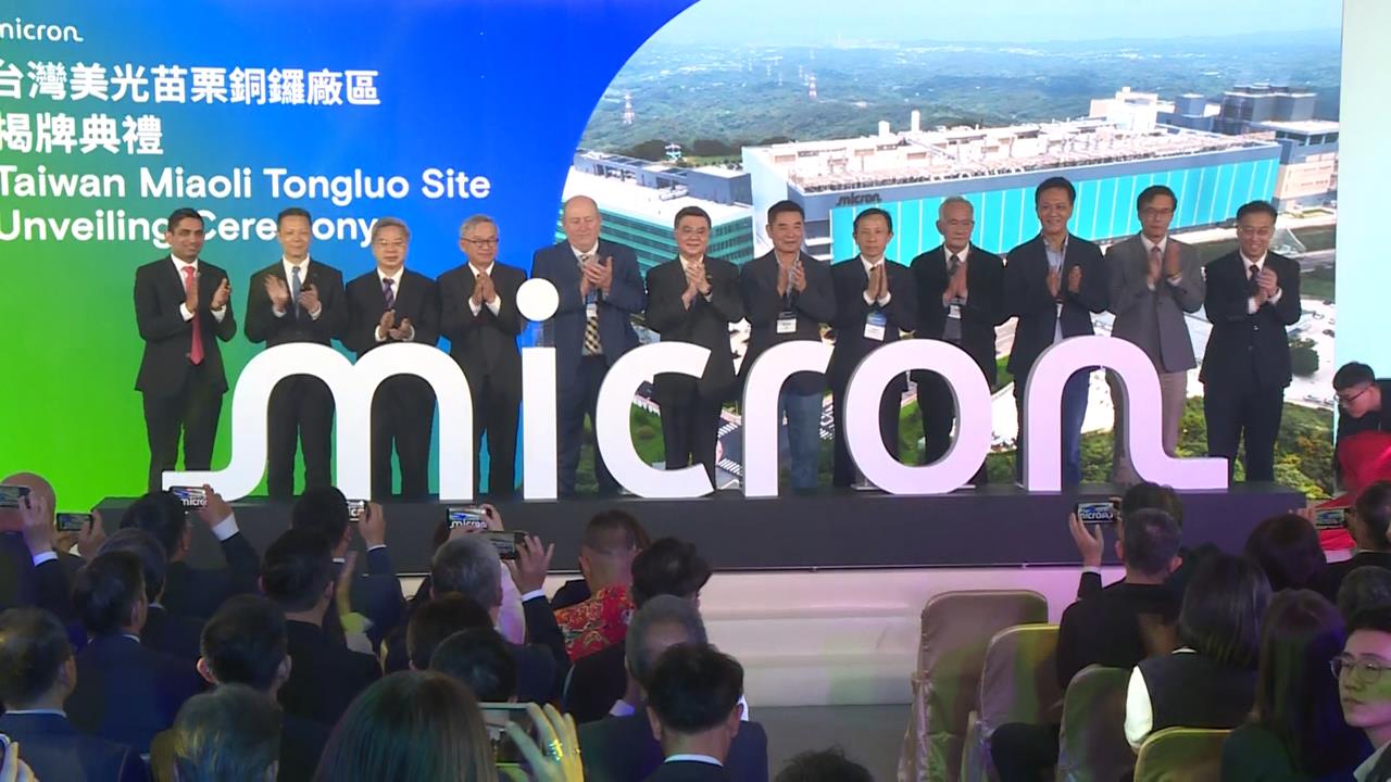 台股跌101點收33377點　美光銅鑼廠區正式揭牌