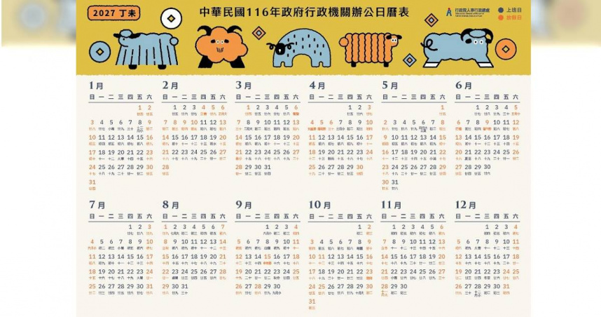 2027行事曆出爐！全年放假121天、9個連假　春節請2天爽休11天