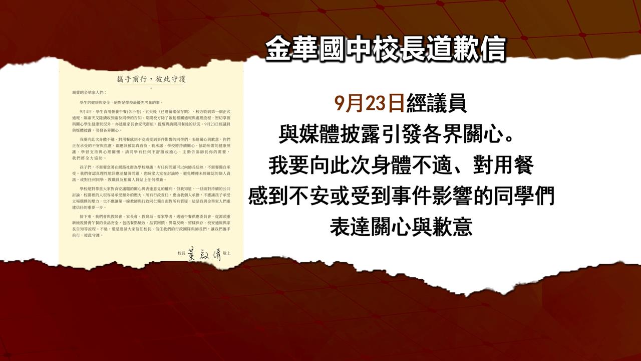 金華國中校長為食安發道歉信　　簡舒培轟市府：何時才要跟孩子道歉？