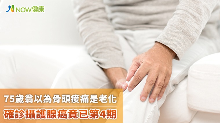 75歲翁以為骨頭痠痛是老化造成 確診攝護腺癌已第4期