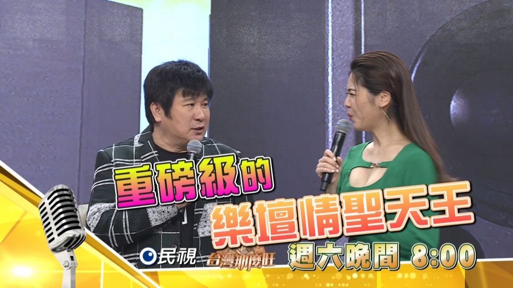 《台灣那麼旺》樂壇情聖天王李聖傑駕到  高手組起立齊站好！！