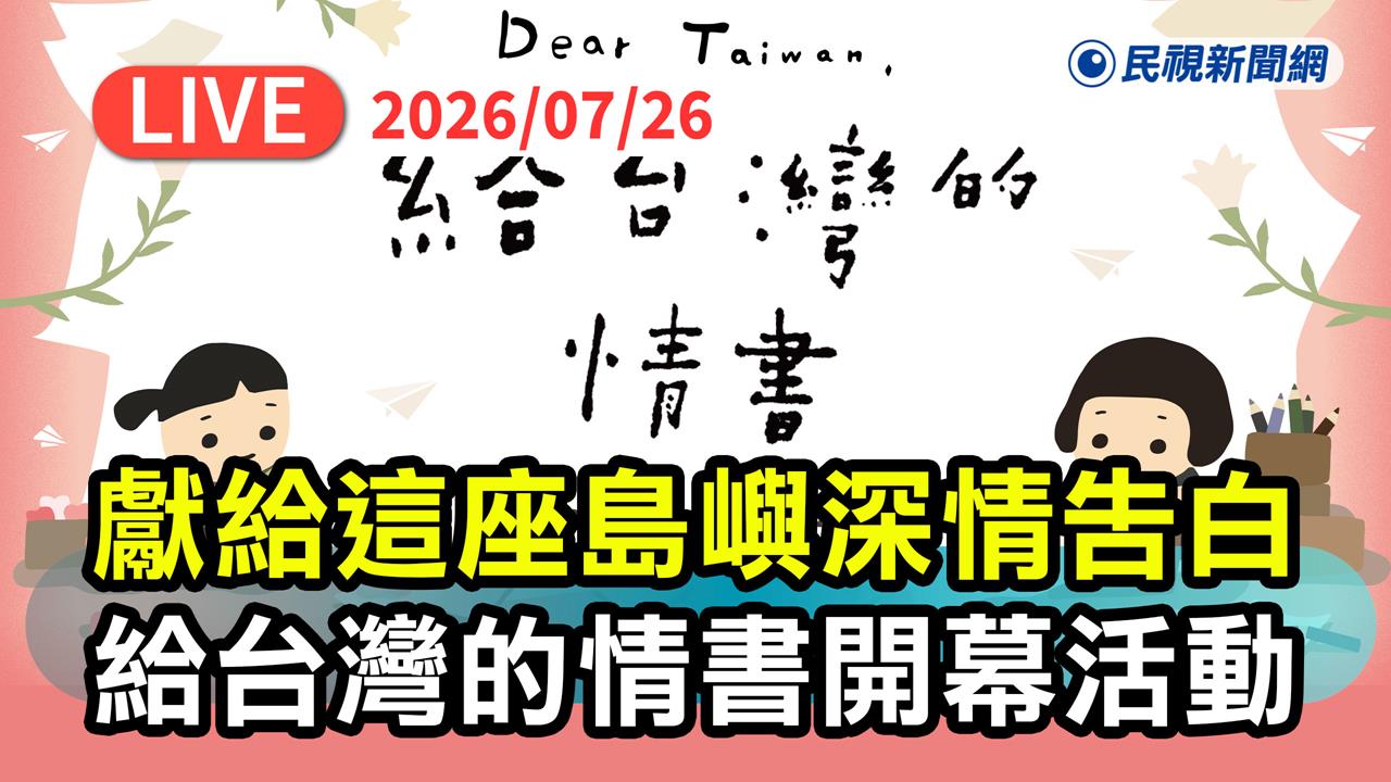 LIVE／打造公民對話！《給台灣的情書》特展14時登場　出席名單一次看