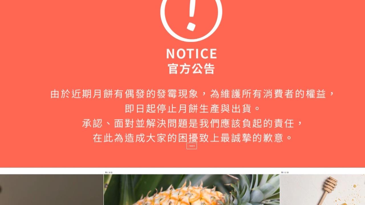 微熱山丘月餅發霉! 宣布全面停產.退費
