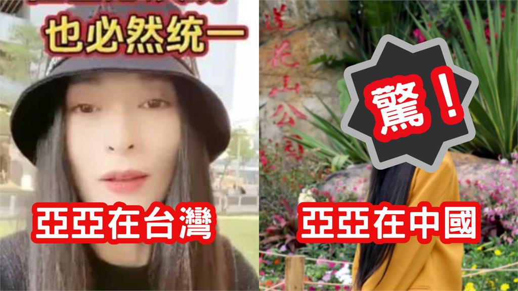 亞亞回中國疑被掉包！近況「暴瘦認不出」嗆遭台灣當局追殺…網嚇：這本人？