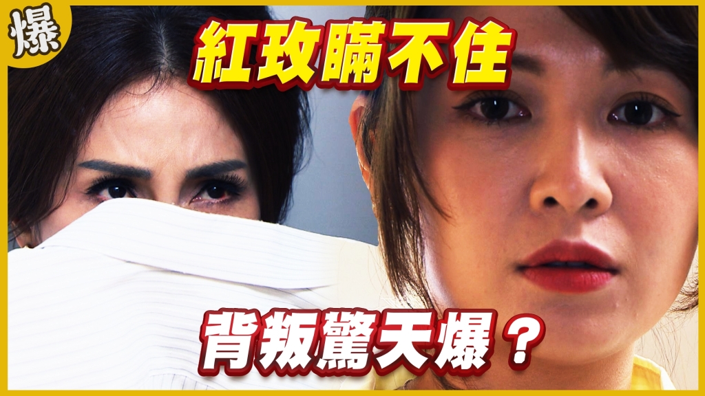 《黃金歲月-EP290精采片段》紅玫瞞不住   背叛驚天爆？